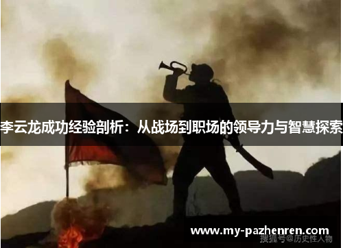 李云龙成功经验剖析：从战场到职场的领导力与智慧探索