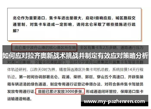 如何应对拉齐奥新战术挑战并制定有效应对策略分析 如何应对拉齐奥新战术挑战并制定有效应对策略分析