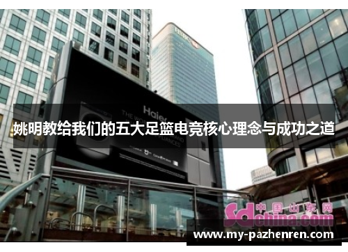 姚明教给我们的五大足篮电竞核心理念与成功之道 姚明教给我们的五大足篮电竞核心理念与成功之道