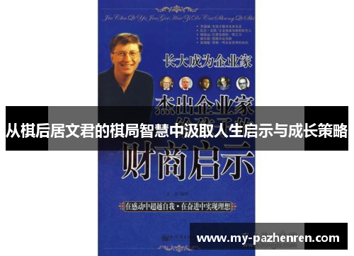 从棋后居文君的棋局智慧中汲取人生启示与成长策略 从棋后居文君的棋局智慧中汲取人生启示与成长策略