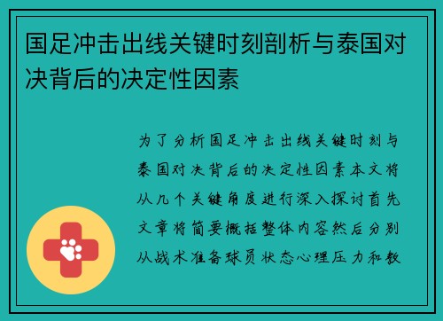 国足冲击出线关键时刻剖析与泰国对决背后的决定性因素