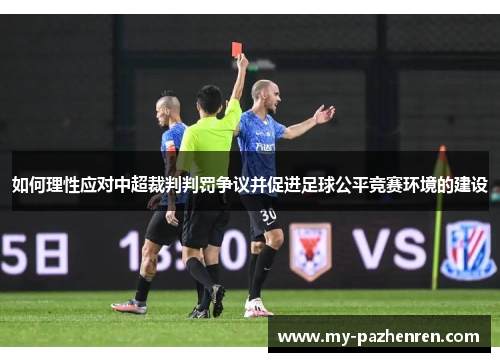 如何理性应对中超裁判判罚争议并促进足球公平竞赛环境的建设 如何理性应对中超裁判判罚争议并促进足球公平竞赛环境的建设