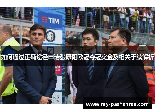 如何通过正确途径申请张康阳欧冠夺冠奖金及相关手续解析 如何通过正确途径申请张康阳欧冠夺冠奖金及相关手续解析
