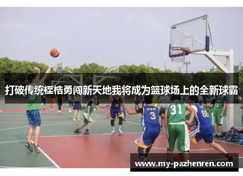 打破传统桎梏勇闯新天地我将成为篮球场上的全新球霸
