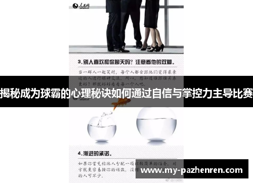 揭秘成为球霸的心理秘诀如何通过自信与掌控力主导比赛 揭秘成为球霸的心理秘诀如何通过自信与掌控力主导比赛