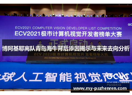 博阿基耶离队青岛海牛背后原因揭示与未来去向分析