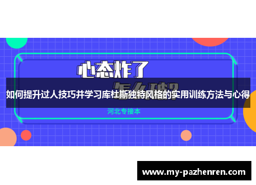 如何提升过人技巧并学习库杜斯独特风格的实用训练方法与心得 如何提升过人技巧并学习库杜斯独特风格的实用训练方法与心得