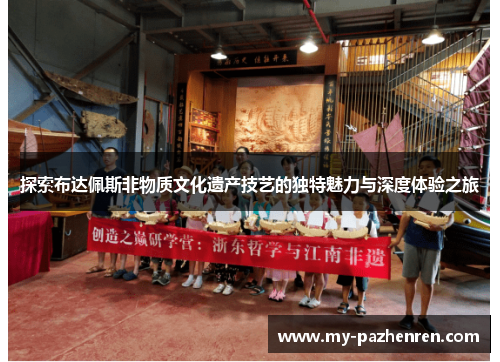探索布达佩斯非物质文化遗产技艺的独特魅力与深度体验之旅 探索布达佩斯非物质文化遗产技艺的独特魅力与深度体验之旅