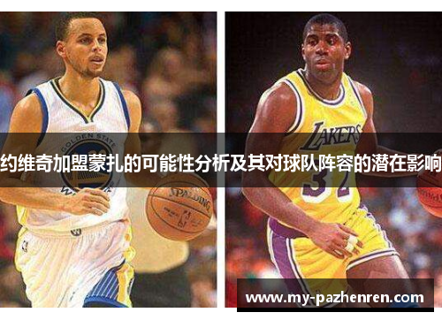 约维奇加盟蒙扎的可能性分析及其对球队阵容的潜在影响