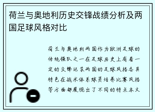 荷兰与奥地利历史交锋战绩分析及两国足球风格对比 荷兰与奥地利历史交锋战绩分析及两国足球风格对比