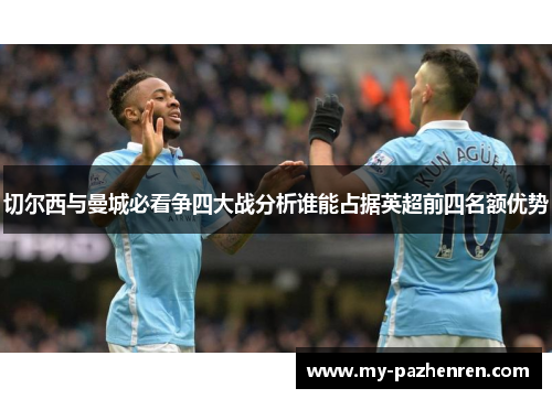 切尔西与曼城必看争四大战分析谁能占据英超前四名额优势 切尔西与曼城必看争四大战分析谁能占据英超前四名额优势