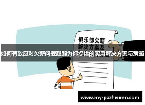 如何有效应对欠薪问题赵鹏为你提供的实用解决方案与策略 如何有效应对欠薪问题赵鹏为你提供的实用解决方案与策略