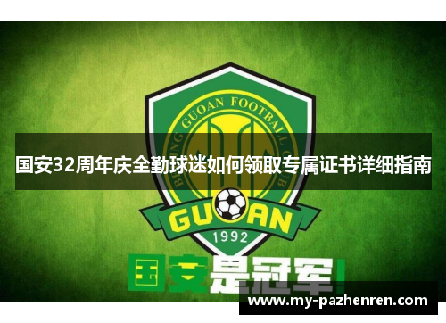 国安32周年庆全勤球迷如何领取专属证书详细指南