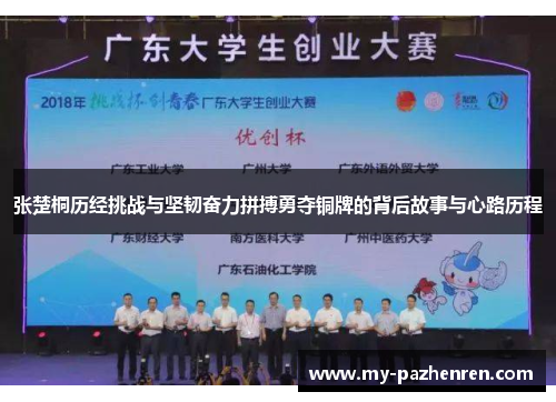 张楚桐历经挑战与坚韧奋力拼搏勇夺铜牌的背后故事与心路历程 张楚桐历经挑战与坚韧奋力拼搏勇夺铜牌的背后故事与心路历程
