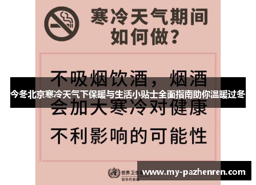 今冬北京寒冷天气下保暖与生活小贴士全面指南助你温暖过冬 今冬北京寒冷天气下保暖与生活小贴士全面指南助你温暖过冬