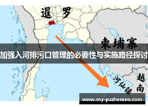 加强入河排污口管理的必要性与实施路径探讨