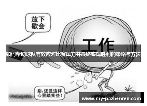 如何帮助球队有效应对比赛压力并最终实现胜利的策略与方法 如何帮助球队有效应对比赛压力并最终实现胜利的策略与方法