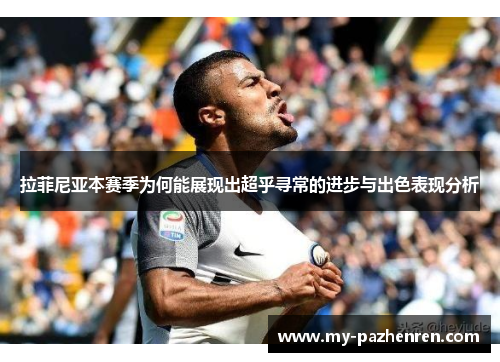 拉菲尼亚本赛季为何能展现出超乎寻常的进步与出色表现分析 拉菲尼亚本赛季为何能展现出超乎寻常的进步与出色表现分析