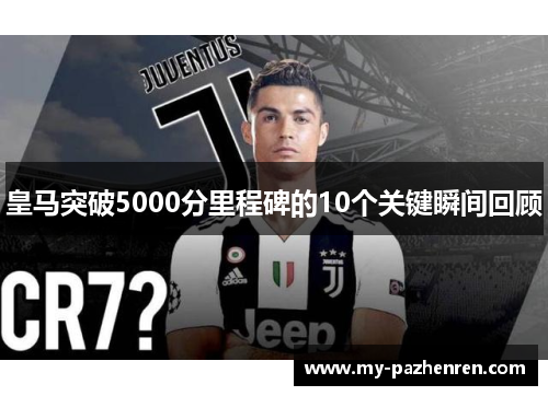 皇马突破5000分里程碑的10个关键瞬间回顾 皇马突破5000分里程碑的10个关键瞬间回顾