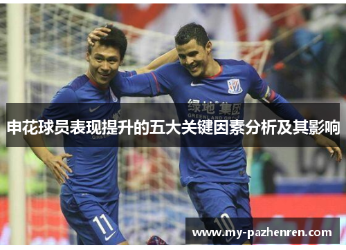 申花球员表现提升的五大关键因素分析及其影响 申花球员表现提升的五大关键因素分析及其影响