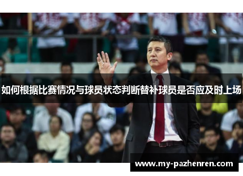 如何根据比赛情况与球员状态判断替补球员是否应及时上场 如何根据比赛情况与球员状态判断替补球员是否应及时上场