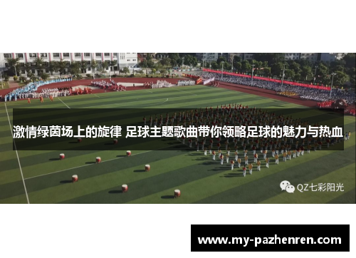 激情绿茵场上的旋律 足球主题歌曲带你领略足球的魅力与热血 激情绿茵场上的旋律 足球主题歌曲带你领略足球的魅力与热血