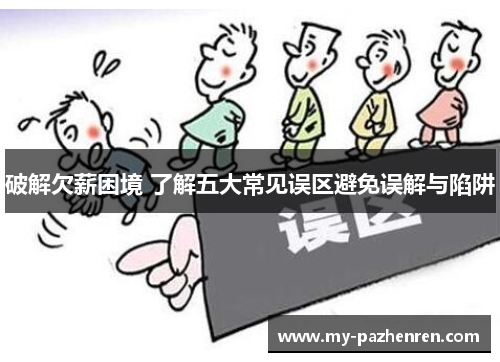 破解欠薪困境 了解五大常见误区避免误解与陷阱 破解欠薪困境 了解五大常见误区避免误解与陷阱