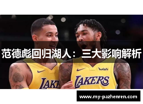 范德彪回归湖人：三大影响解析