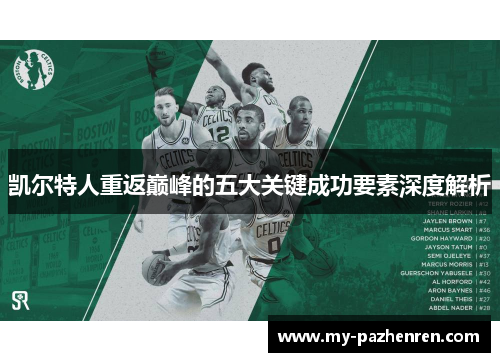凯尔特人重返巅峰的五大关键成功要素深度解析 凯尔特人重返巅峰的五大关键成功要素深度解析