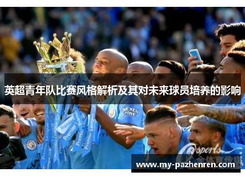 英超青年队比赛风格解析及其对未来球员培养的影响
