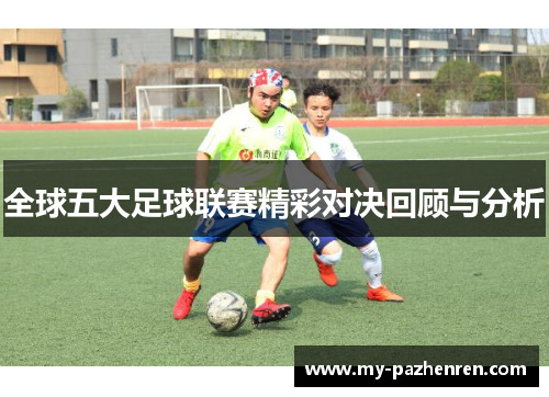 全球五大足球联赛精彩对决回顾与分析