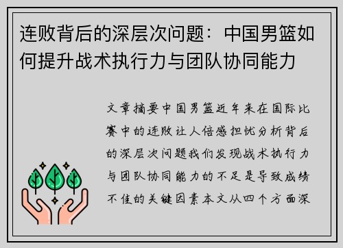 连败背后的深层次问题:中国男篮如何提升战术执行力与团队协同能力 连败背后的深层次问题:中国男篮如何提升战术执行力与团队协同能力