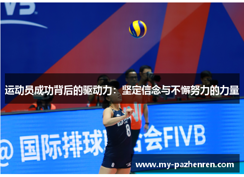 运动员成功背后的驱动力:坚定信念与不懈努力的力量 运动员成功背后的驱动力:坚定信念与不懈努力的力量