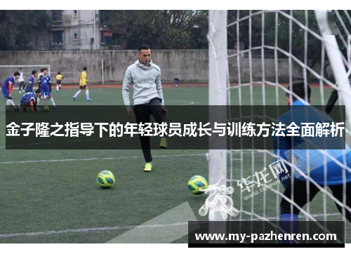 金子隆之指导下的年轻球员成长与训练方法全面解析 金子隆之指导下的年轻球员成长与训练方法全面解析