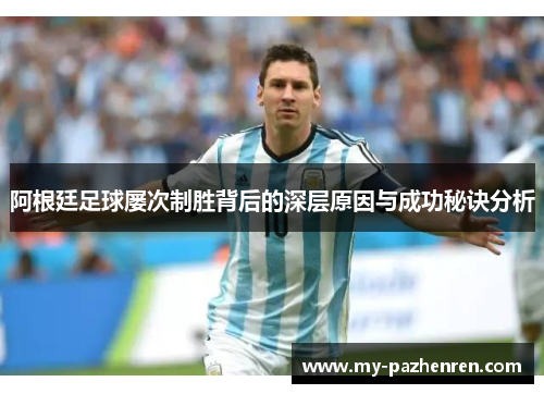 阿根廷足球屡次制胜背后的深层原因与成功秘诀分析