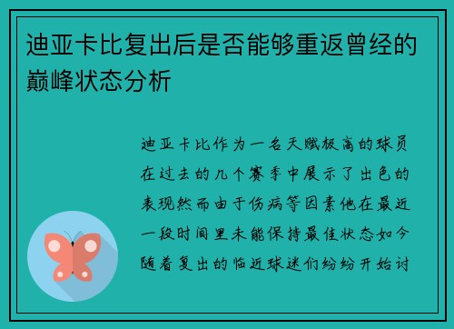 迪亚卡比复出后是否能够重返曾经的巅峰状态分析