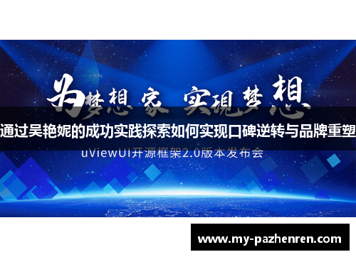 通过吴艳妮的成功实践探索如何实现口碑逆转与品牌重塑 通过吴艳妮的成功实践探索如何实现口碑逆转与品牌重塑