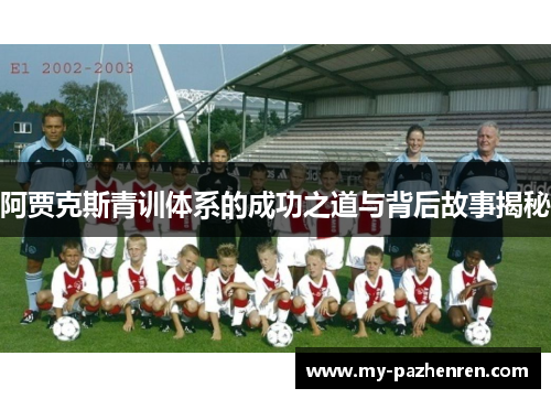 阿贾克斯青训体系的成功之道与背后故事揭秘