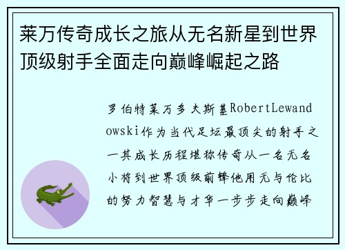 莱万传奇成长之旅从无名新星到世界顶级射手全面走向巅峰崛起之路 莱万传奇成长之旅从无名新星到世界顶级射手全面走向巅峰崛起之路