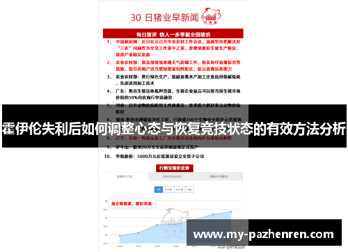 霍伊伦失利后如何调整心态与恢复竞技状态的有效方法分析 霍伊伦失利后如何调整心态与恢复竞技状态的有效方法分析