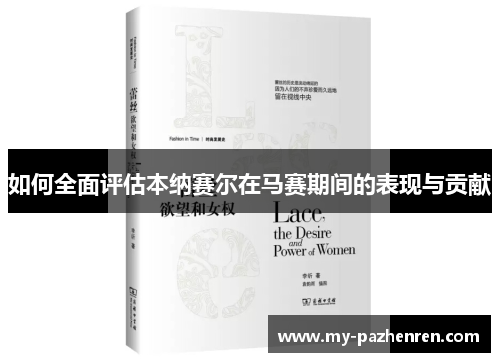 如何全面评估本纳赛尔在马赛期间的表现与贡献 如何全面评估本纳赛尔在马赛期间的表现与贡献