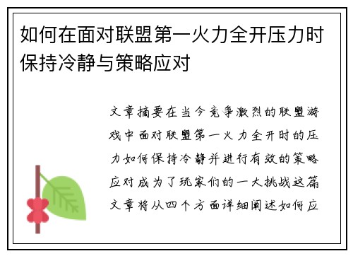 如何在面对联盟第一火力全开压力时保持冷静与策略应对