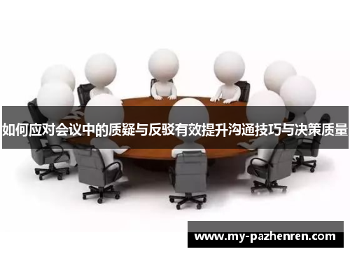 如何应对会议中的质疑与反驳有效提升沟通技巧与决策质量