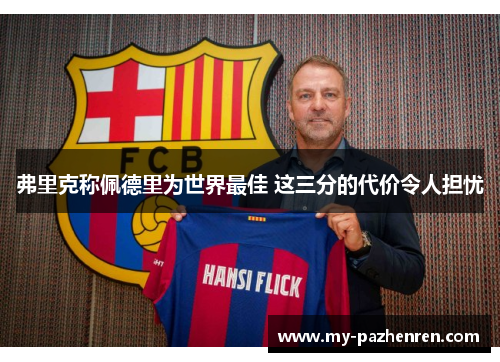 弗里克称佩德里为世界最佳 这三分的代价令人担忧 弗里克称佩德里为世界最佳 这三分的代价令人担忧