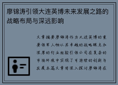 廖锦涛引领大连英博未来发展之路的战略布局与深远影响