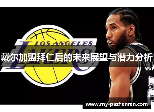 戴尔加盟拜仁后的未来展望与潜力分析