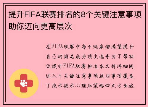 提升FIFA联赛排名的8个关键注意事项助你迈向更高层次