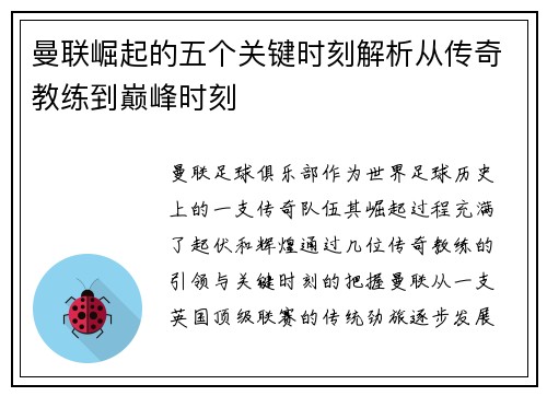曼联崛起的五个关键时刻解析从传奇教练到巅峰时刻 曼联崛起的五个关键时刻解析从传奇教练到巅峰时刻
