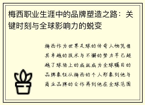 梅西职业生涯中的品牌塑造之路:关键时刻与全球影响力的蜕变 梅西职业生涯中的品牌塑造之路:关键时刻与全球影响力的蜕变