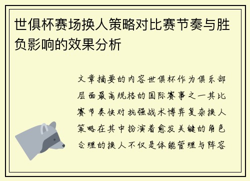世俱杯赛场换人策略对比赛节奏与胜负影响的效果分析 世俱杯赛场换人策略对比赛节奏与胜负影响的效果分析